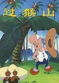 过猴山 dvd版 国产经典黑白动画