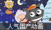 喜羊羊与灰太狼