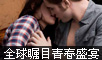 暮色3：月食