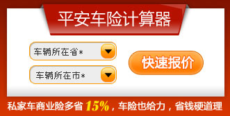 车险计算器