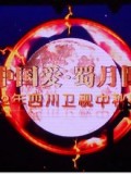 四川卫视中秋晚会