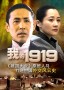 我的1919
