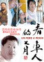 看车人的七月