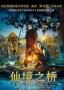 仙境之桥
