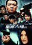 重案六组III