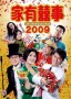 家有喜事2009