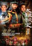 太祖秘史
