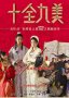十全九美