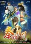秦时明月第一部