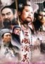 三国演义