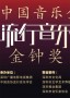 第七届中国音乐金钟奖流行音乐大赛