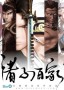 秦时明月第三部
