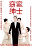 窈窕绅士
