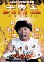 大胃王