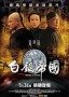 白银帝国