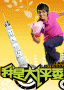 我是大评委