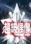 超级偶像