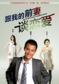 点击播放跟前妻谈恋爱