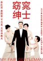点击播放窈窕绅士